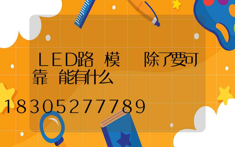 LED路燈模組 除了要可靠還能有什么